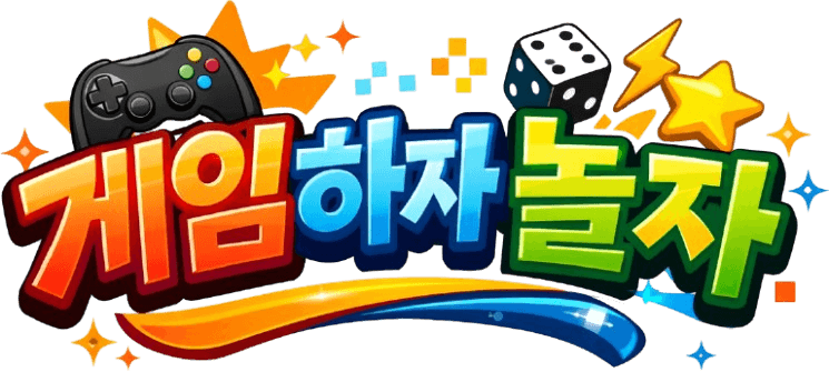 게임하자놀자_타이틀_로고