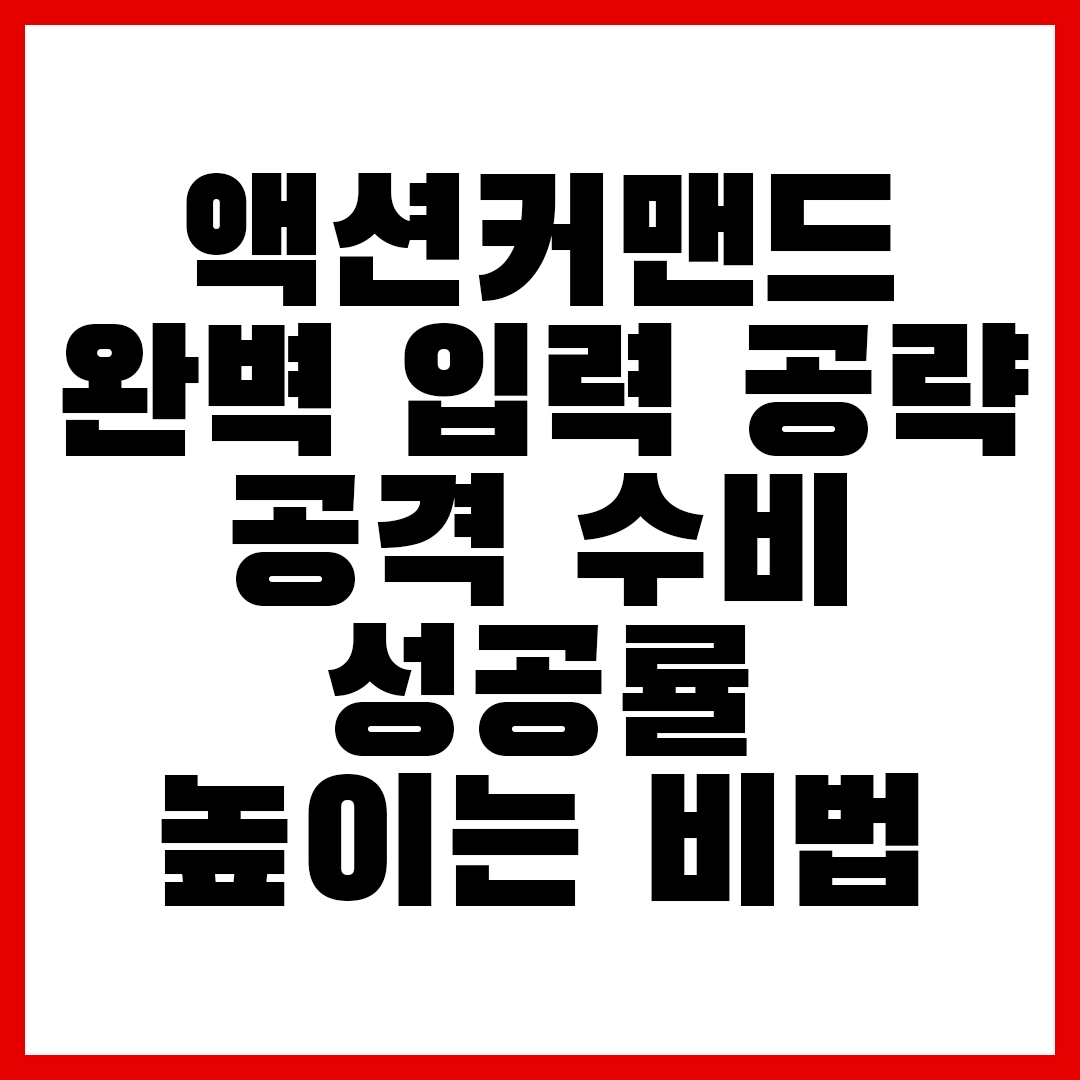 마리오 RPG 타이밍 액션 완벽 입력 공략 공격 수비 성공률 높이는 비법