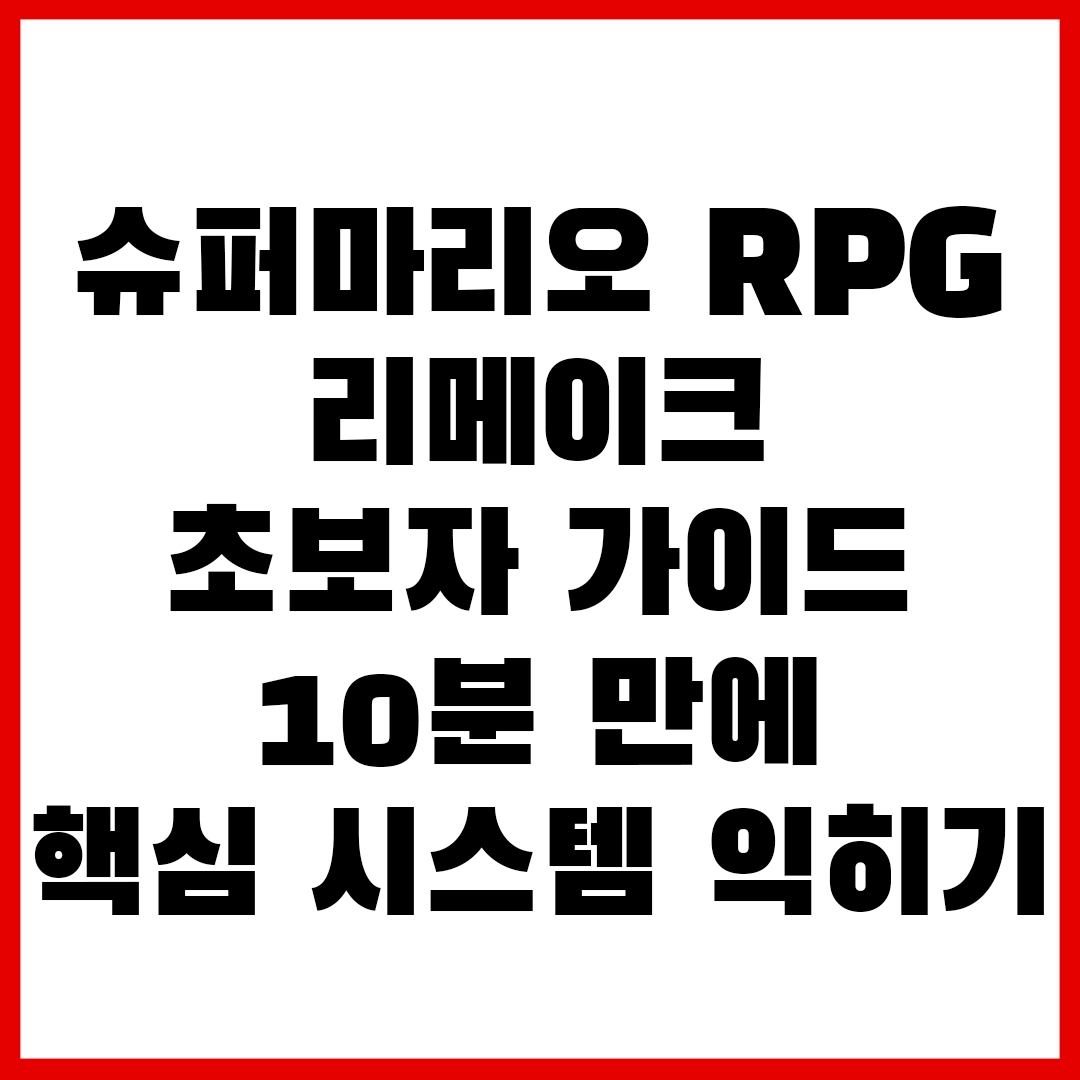 슈퍼마리오 RPG 리메이크 초보자 가이드 10분 만에 핵심 시스템 익히기