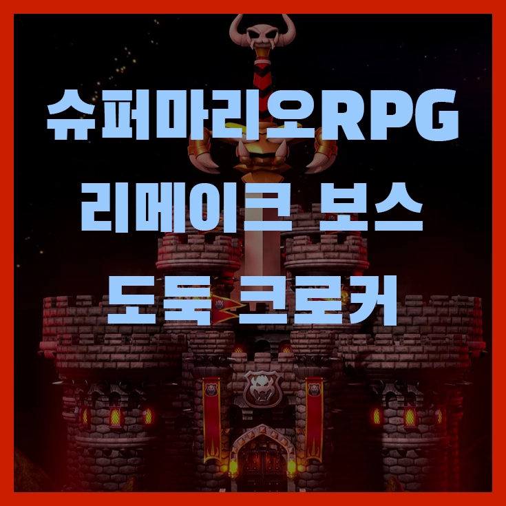 닌텐도 슈퍼마리오RPG 리메이크 보스 도둑 크로커