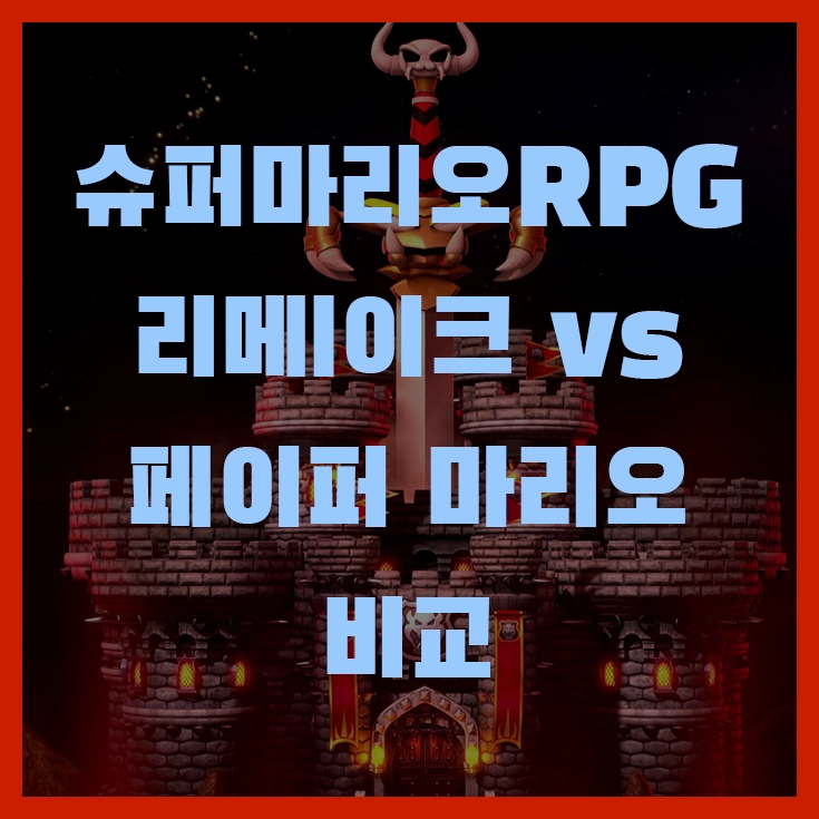 슈퍼마리오 RPG 리메이크 vs 페이퍼 마리오 비교