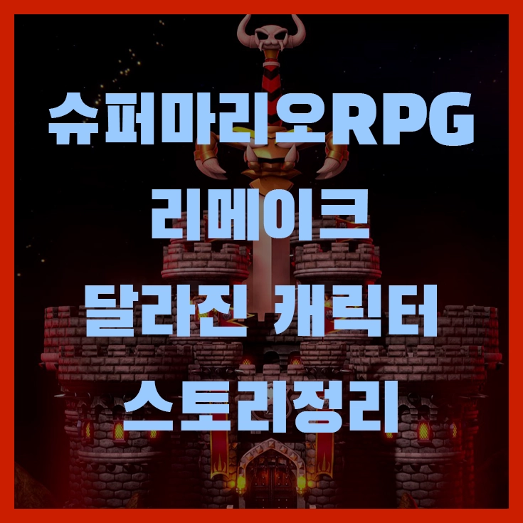 슈퍼마리오 RPG 리메이크 공략 썸네일