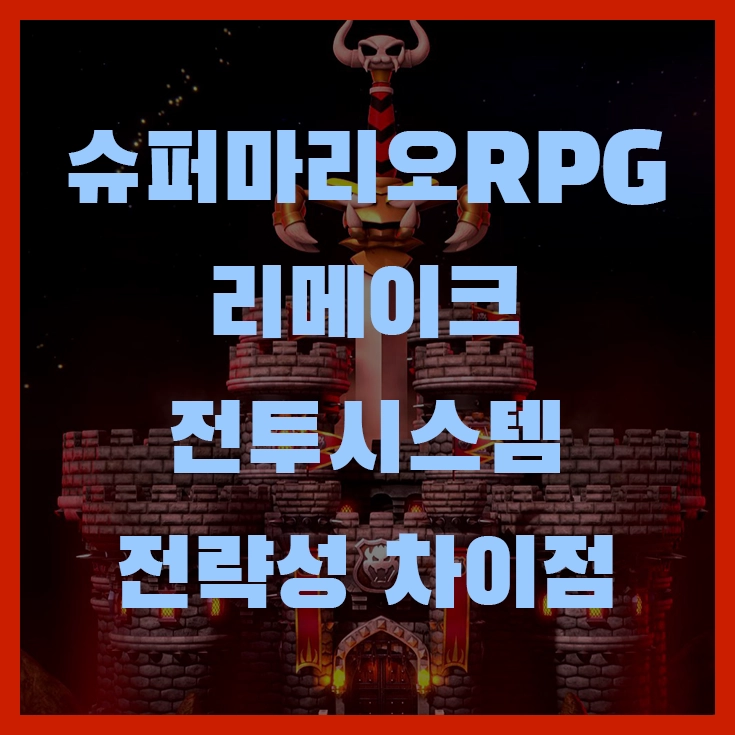 슈퍼마리오 RPG 리메이크 전투 시스템 전략성과 차이점