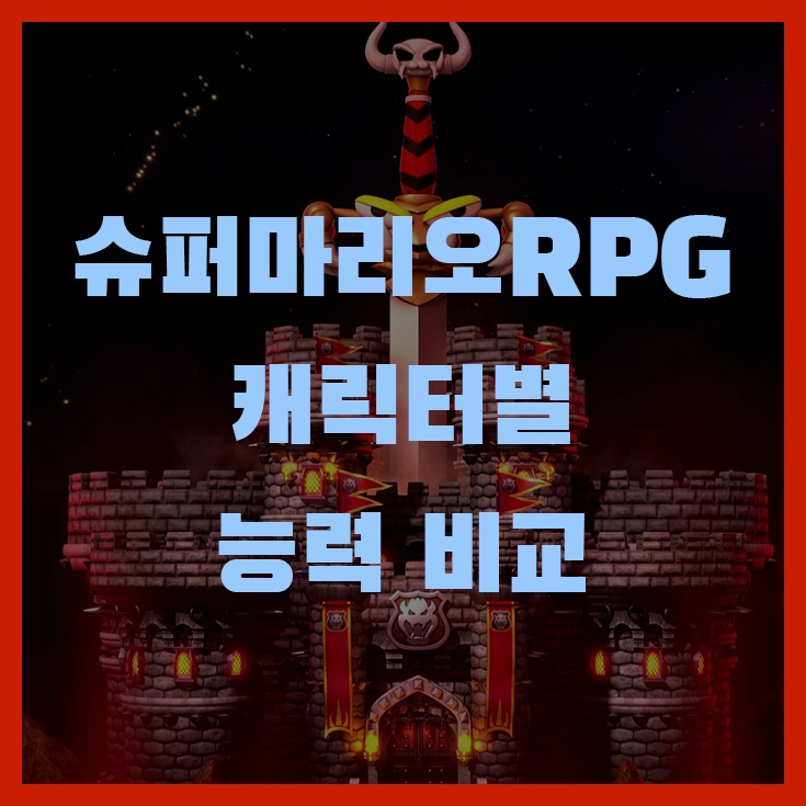 슈퍼마리오 RPG 리메이크 캐릭터별 능력 비교
