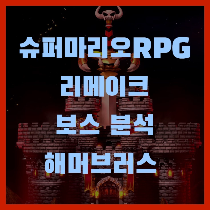 슈퍼마리오RPG 리메이크 보스 분석 해머브러스