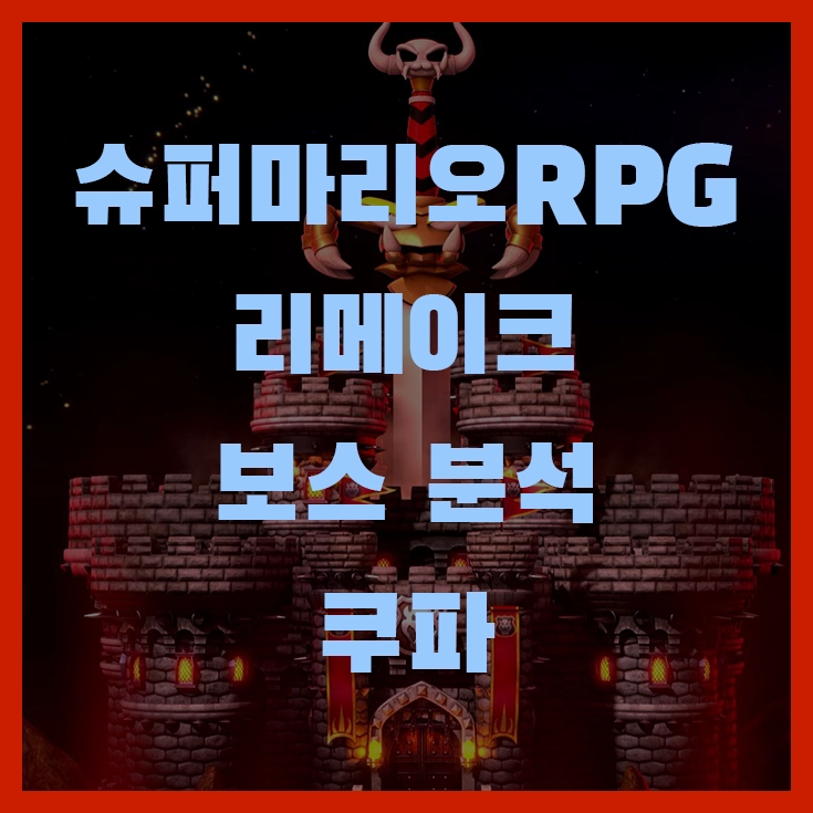 슈퍼마리오RPG 리메이크 보스 쿠파 분석