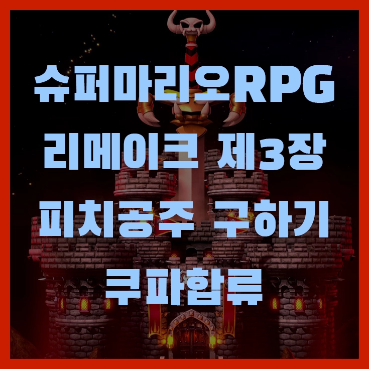 슈퍼마리오RPG 리메이크 제3장 공략 피치공주 구하기 쿠파합류