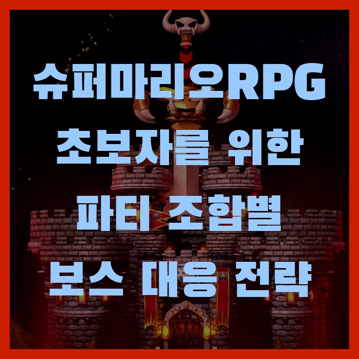 슈퍼마리오RPG 초보자를 위한 파티 조합별 보스 대응 전략
