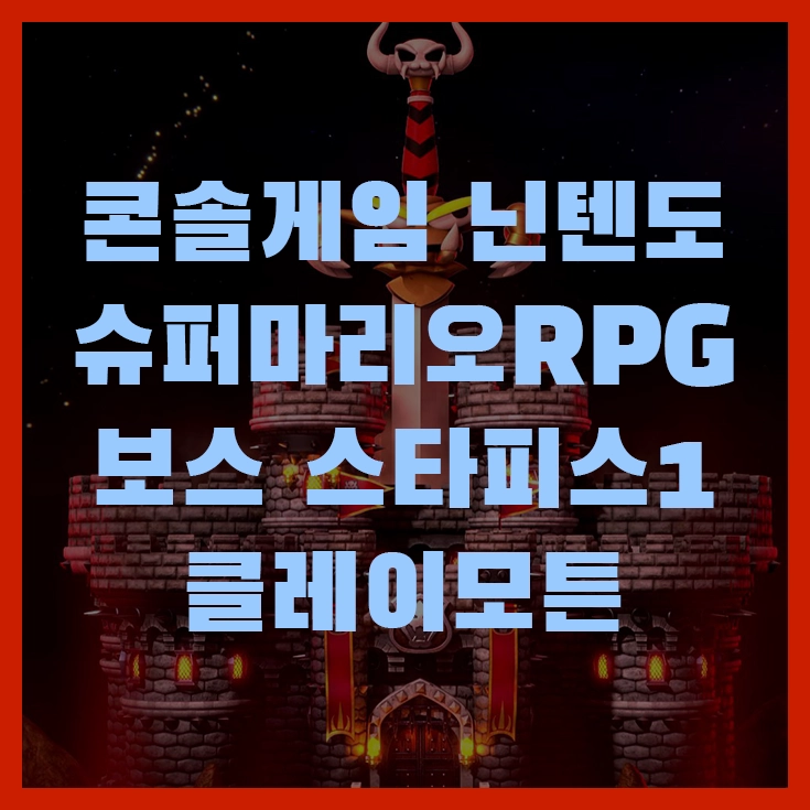 콘솔게임 닌텐도 슈퍼마리오 RPG 보스 스타피스1 클레이모