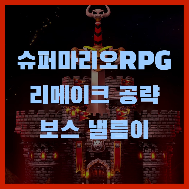 게임 슈퍼마리오 RPG 리메이크 공략 보스 낼름이 끈적한 혓바닥 주의
