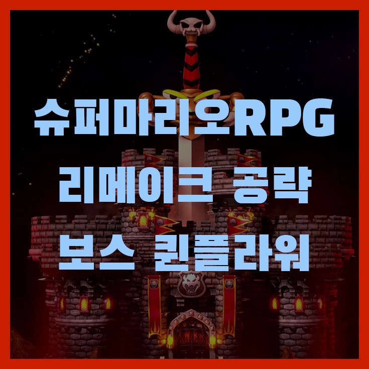 슈퍼마리오 RPG 리메이크 공략 보스 퀸플라워 추천 파트 스킬 장비