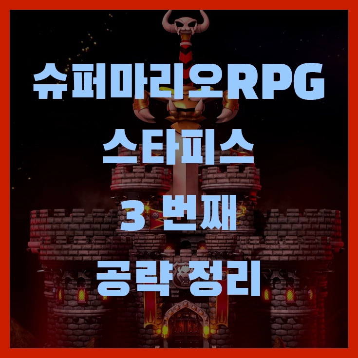 슈퍼마리오 rpg 리메이크 공략 3번째 스타피스