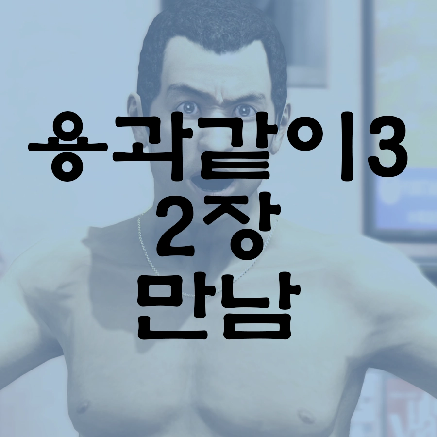 용과 같이 3 공략 2장