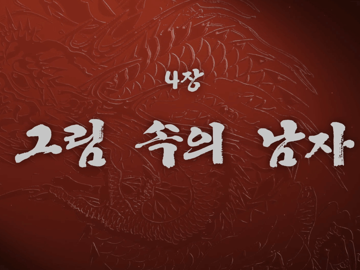 용과 같이 극3 공략 제4장 그림 속의 남자_000