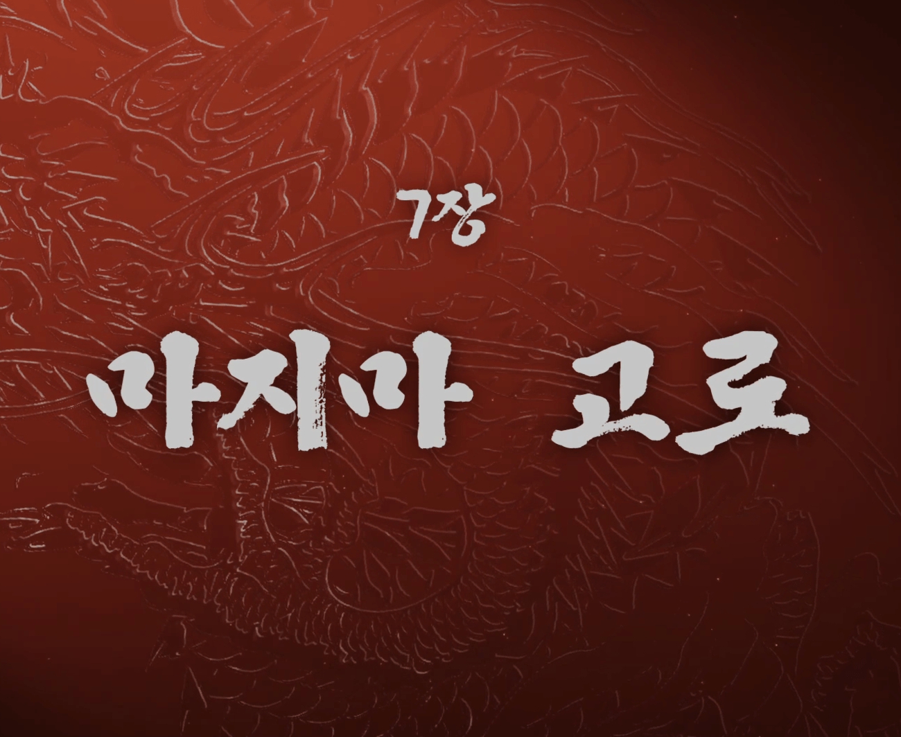 용과 같이 극3 공략 제7장 마지마 고로 메인스토리