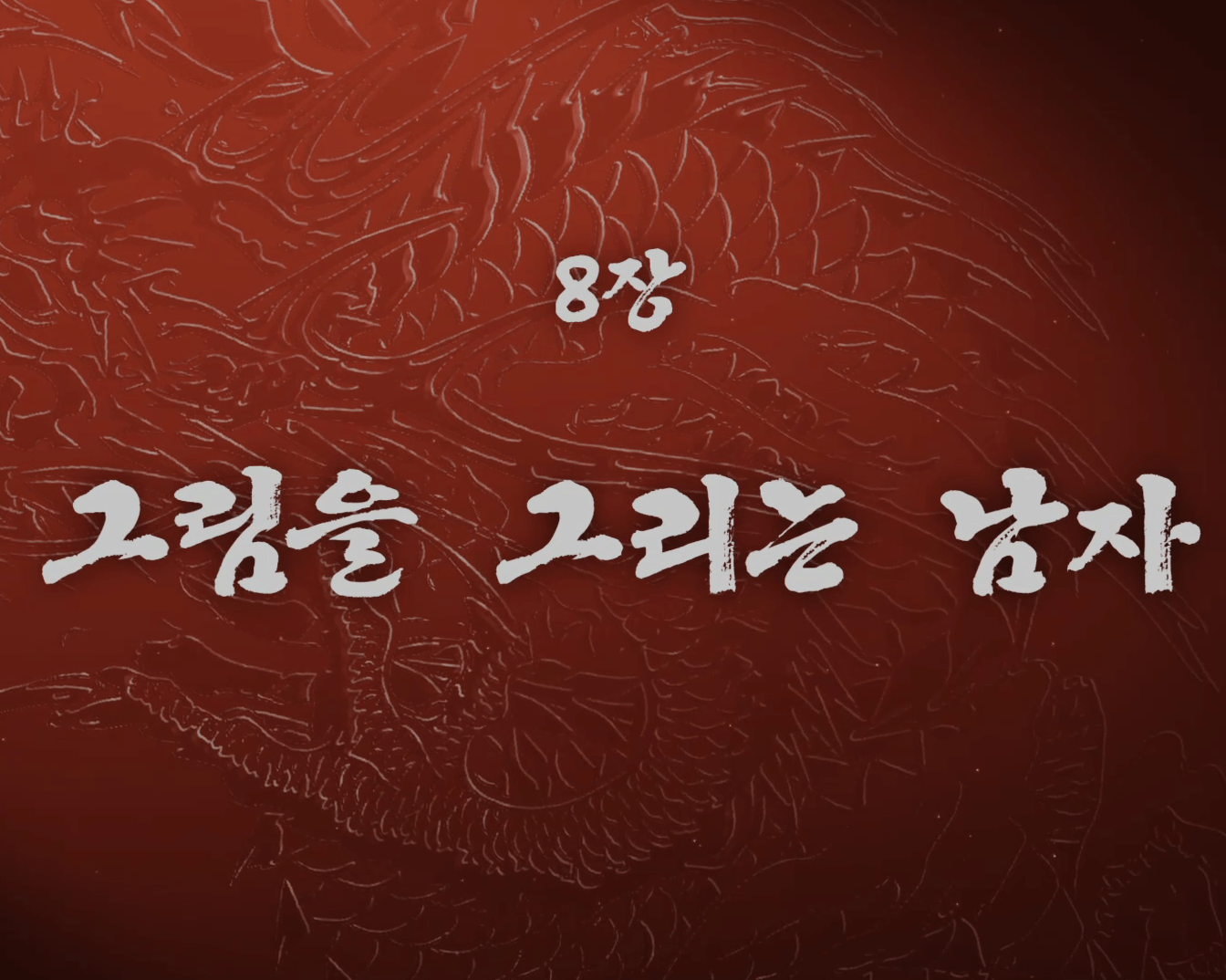 용과 같이 극3 공략 제8장 그림을 그리는 남자 메인스토리