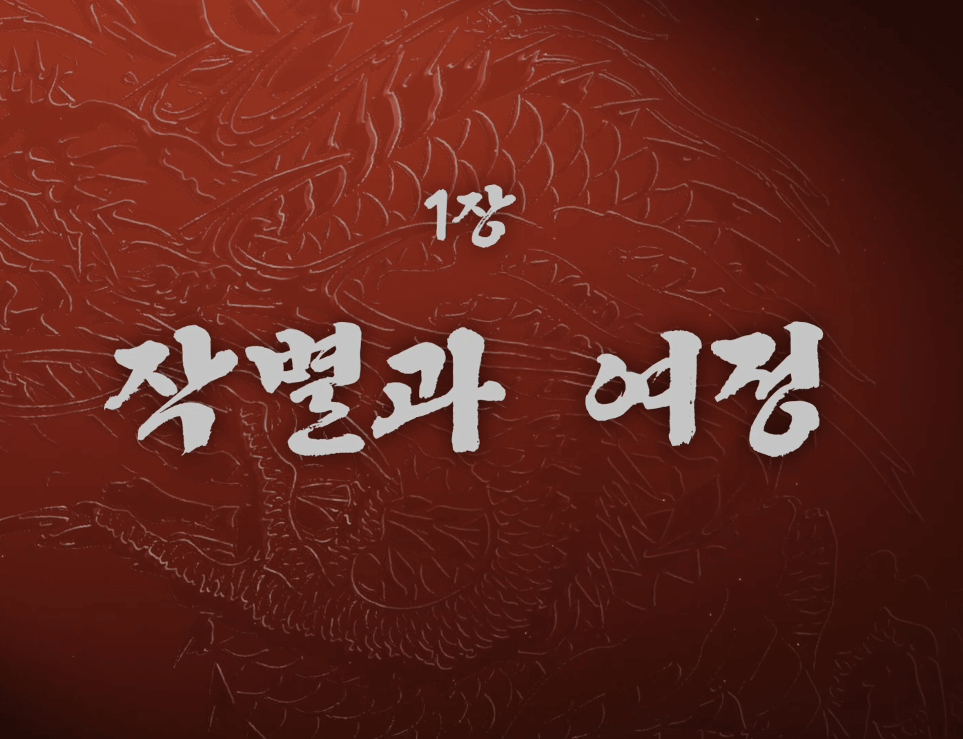 용과같이극3 제1장 작별과여정