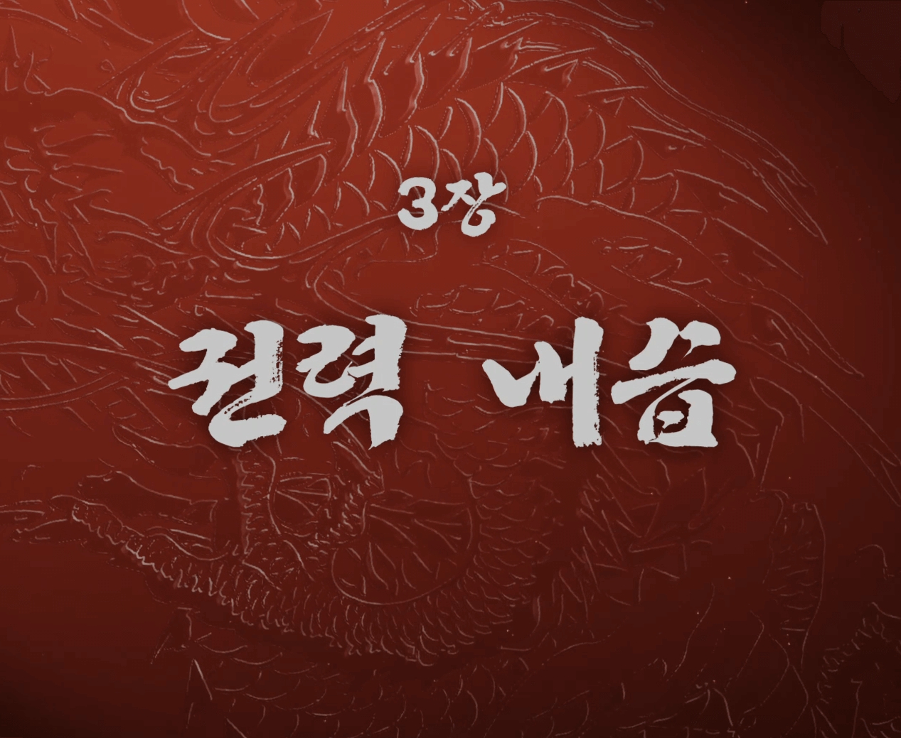 용과같이극3_권력 내습_000